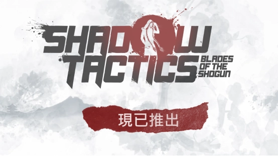 经典潜行策略游戏《影子战术：将军之刃》已正式登陆NintendoSwitch2平台