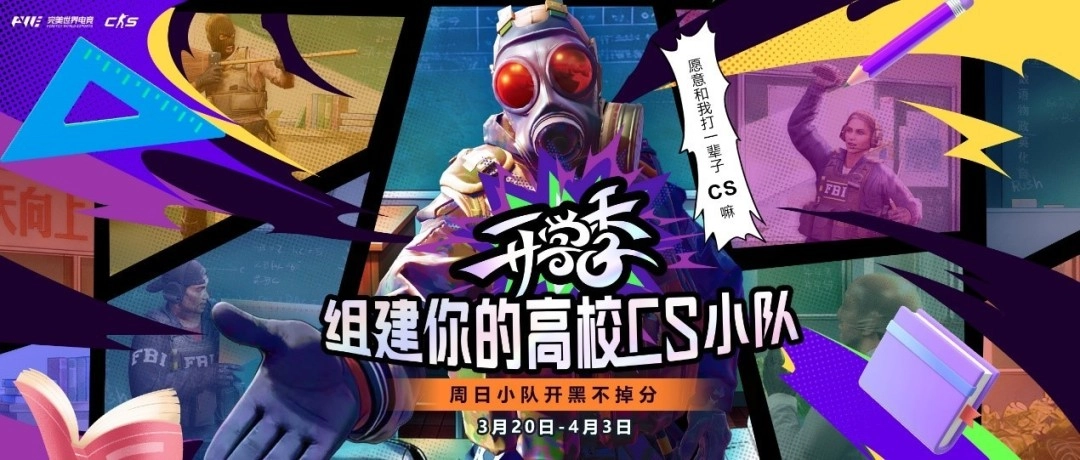 马上集合！CS高校组队活动火热开启