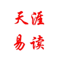天涯易读官方正版
