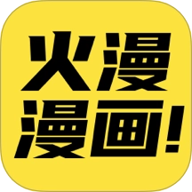 火漫漫画免费原版