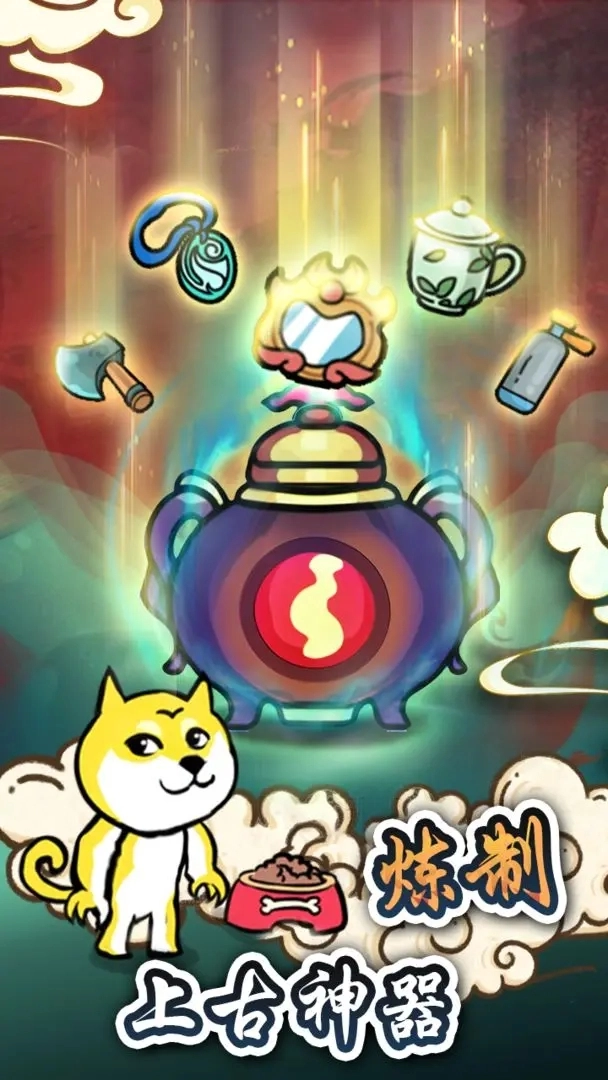 炼丹模拟器免费版图2