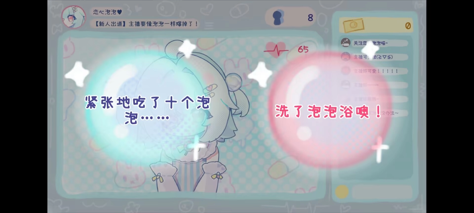 主播要像泡泡一样爆掉了手机最新版图3