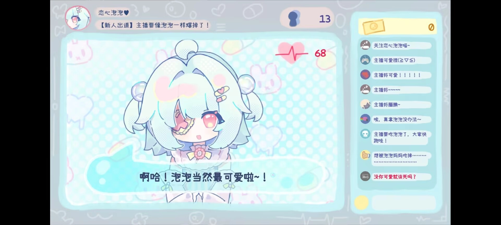 主播要像泡泡一样爆掉了手机最新版图4