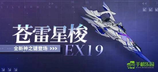 崩坏3苍雷星梭EX19详情解析崩坏3苍雷星梭EX19性能如何