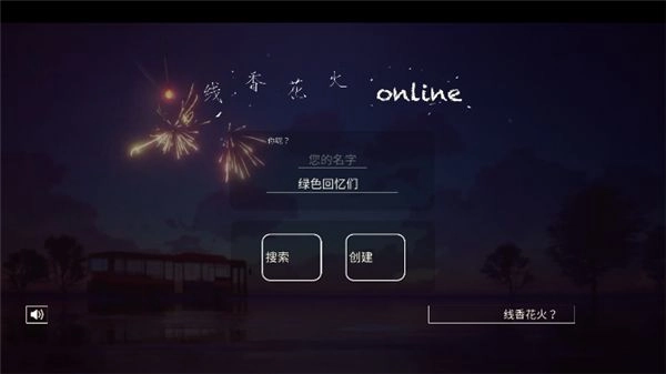 线香花火游戏最新版图2