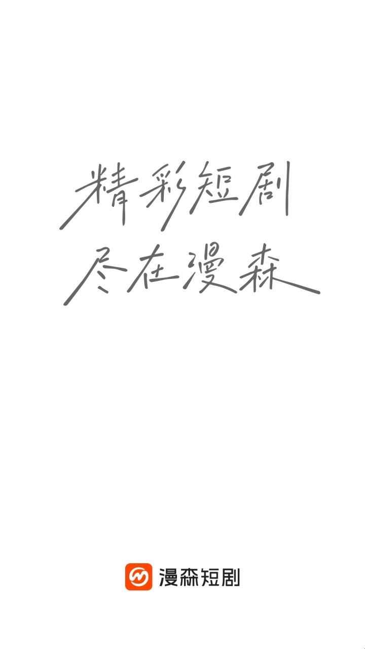 漫森短剧手机最新版图2