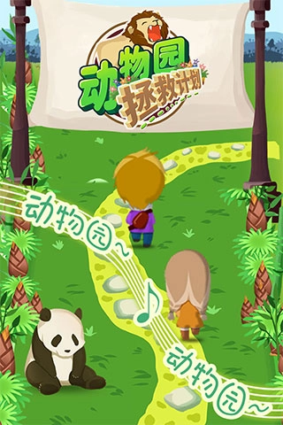动物园拯救计划游戏安装包图1