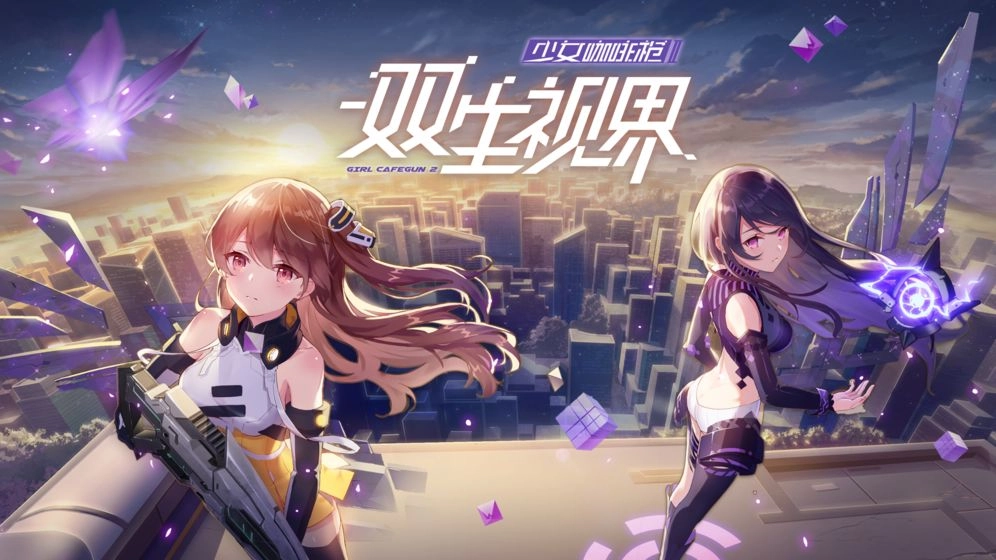双生视界少女咖啡枪2 截图5