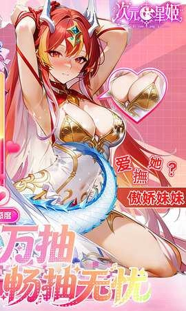 次元星姬折安卓免费版图2