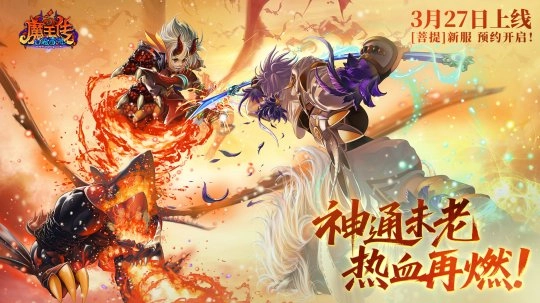 《口袋西游》3月27日重启新服“菩提”预约通道现已开启