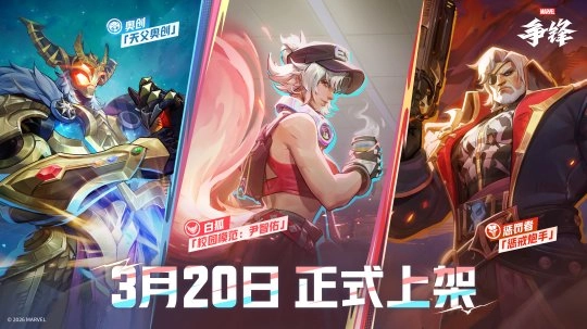 《漫威争锋》第七赛季将于3月20日正式开启