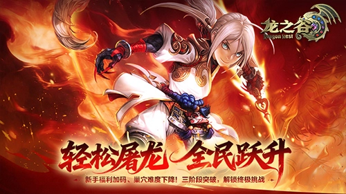 《龙之谷》无门槛冲击高阶战力！挑战金龙巢穴