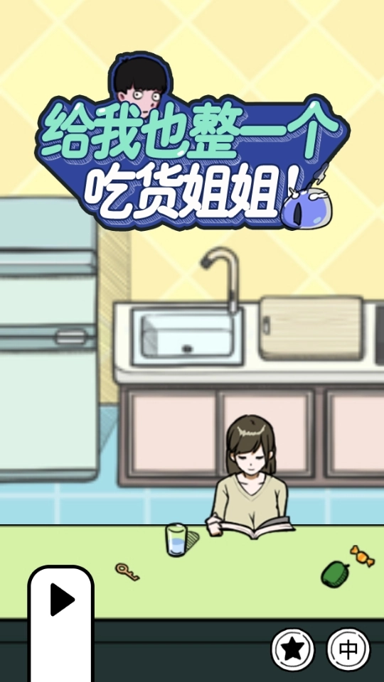 给我也整一个吃货姐姐无广告版图3