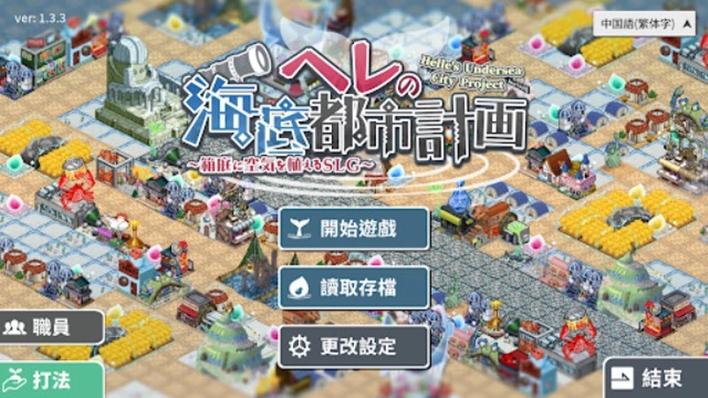 赫尔的海底都市计划手机最新版图2