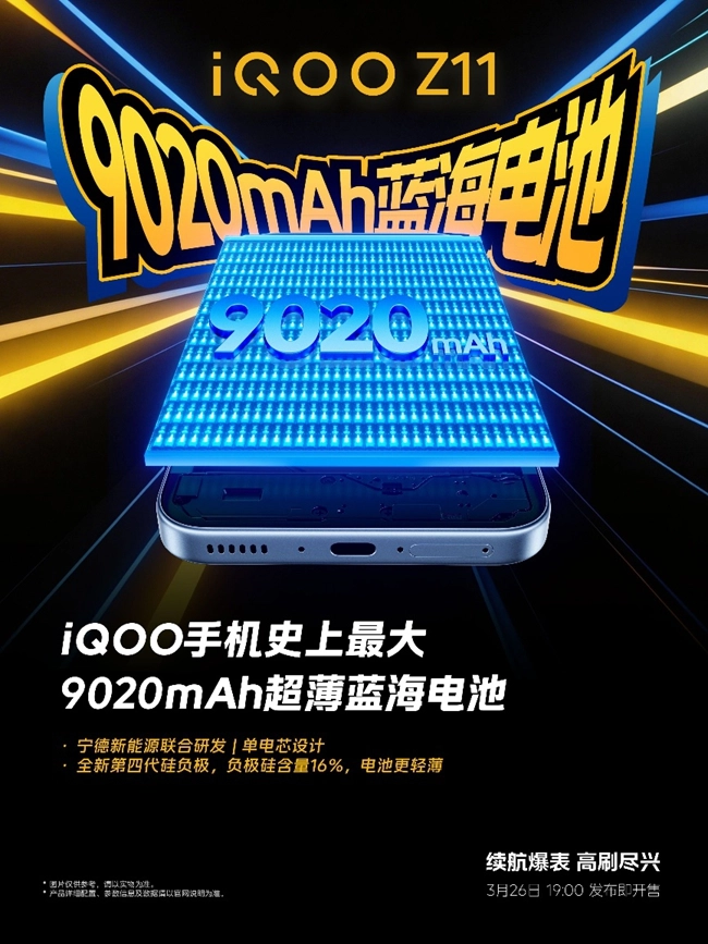 iQOOZ11系列将于3月26日正式发布，配备iQOO品牌史上容量最大的9020mAh蓝海电池