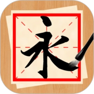 书法练字神器安卓直装版 V1.1.6