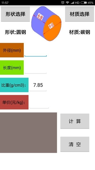 材料计算器原版图3