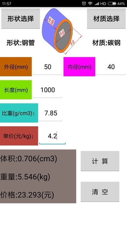 材料计算器原版图2