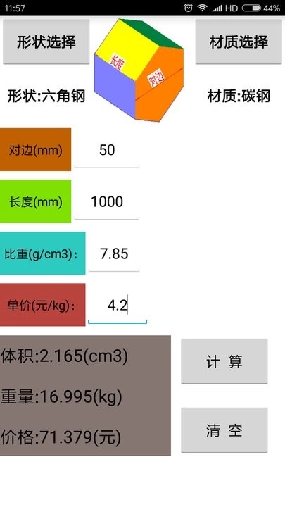 材料计算器原版图1