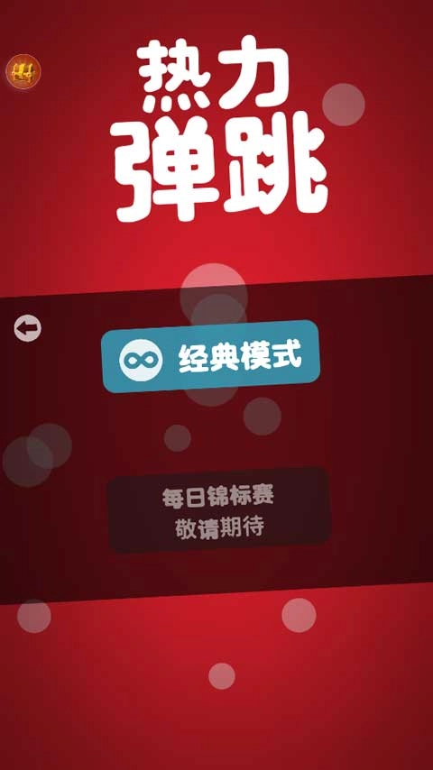 热力弹跳安卓官方版图2