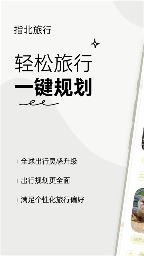 指北旅行官方正版图1