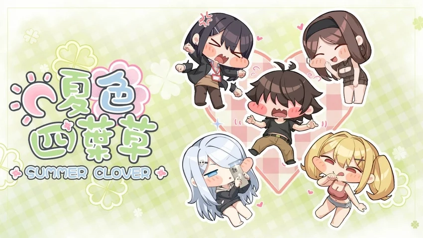夏色四叶草官方正版图2