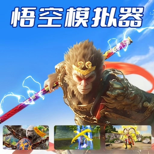 悟空模拟器游戏安装包