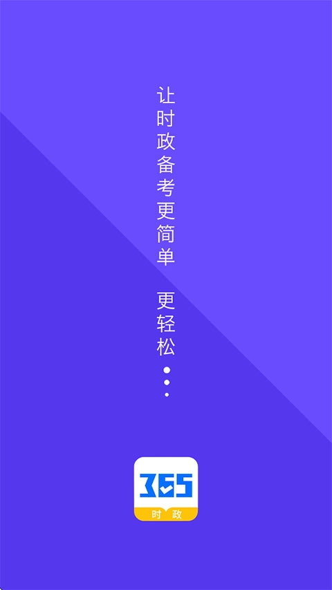 365时政免费版图1