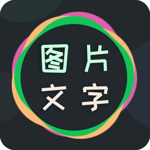 图片文字编辑器官方正版