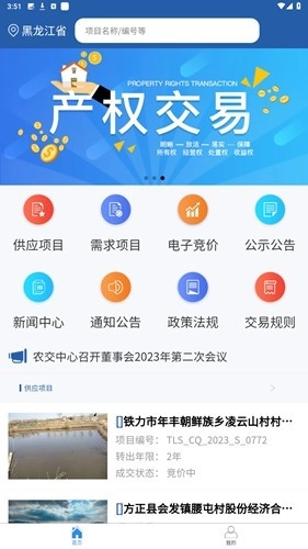 龙江农交平台最新免费版图4