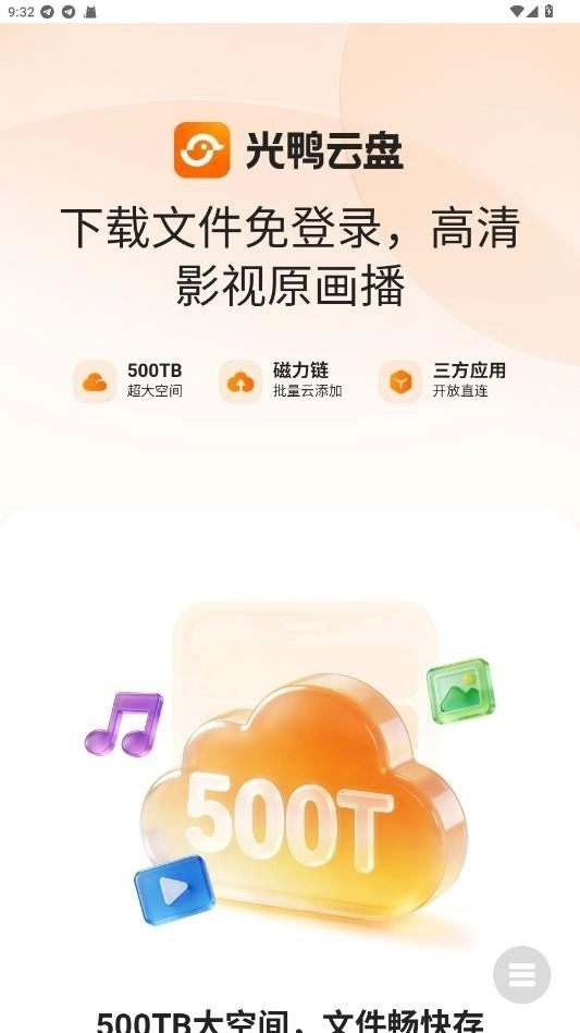 光鸭云盘官方版图3