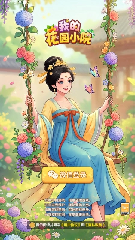 我的花园小院手机正版图3