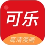 可乐漫画免费版
