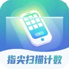 指尖扫描计数安卓版 v3.0.4.2