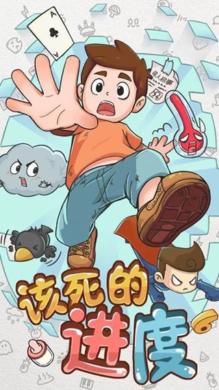 该死的进度官方正版图1