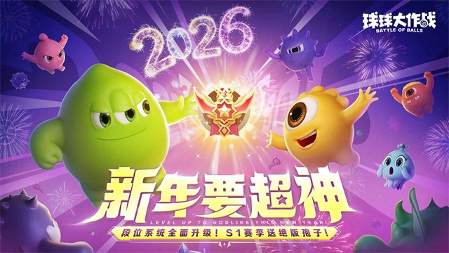 球球大作战手游免费版图1