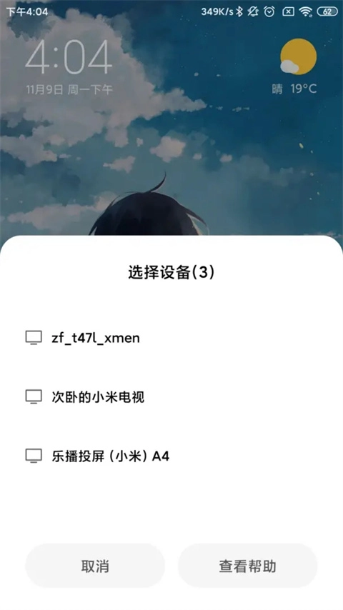 小米设备互联安卓直装版图4