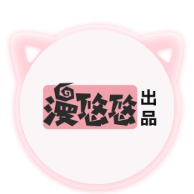 漫悠悠漫画直装版