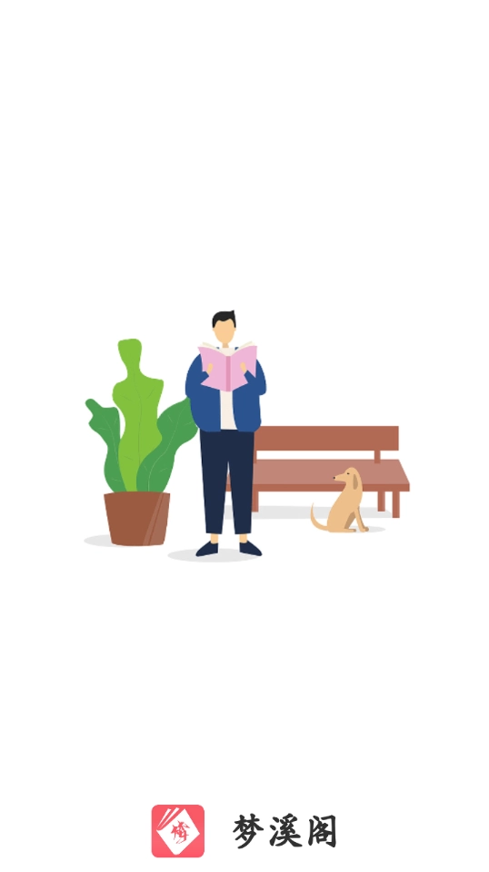 梦溪阁通用版图1