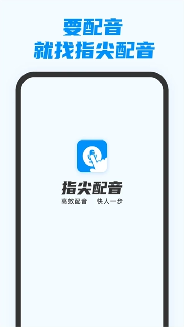 指尖配音官方最新版图4