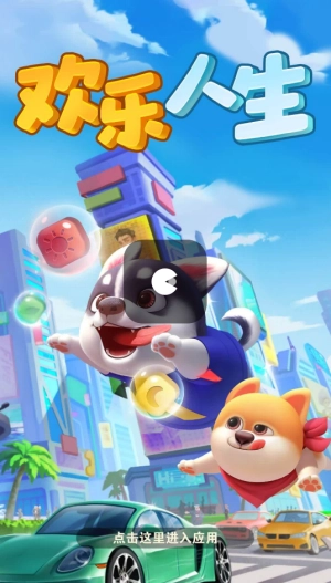 欢乐人生红包版图2