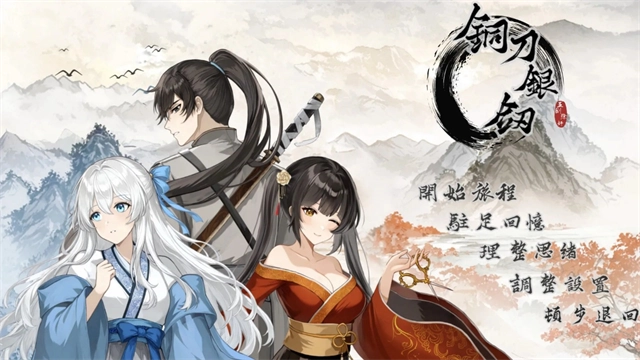 铜刀银剑手机版截图0