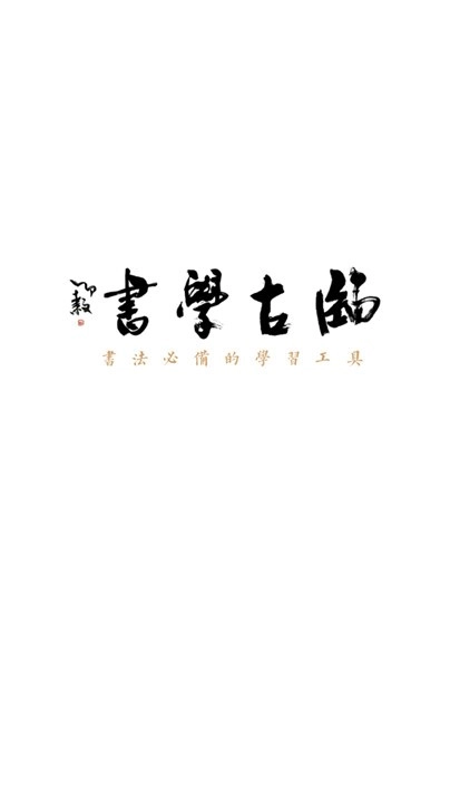 临古学书官方正版图3