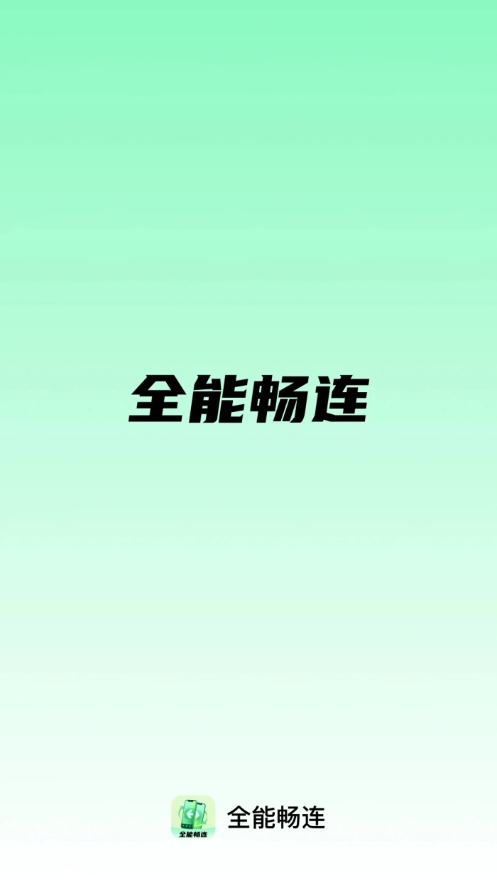 全能畅连正版图2