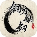 铜刀银剑手机版