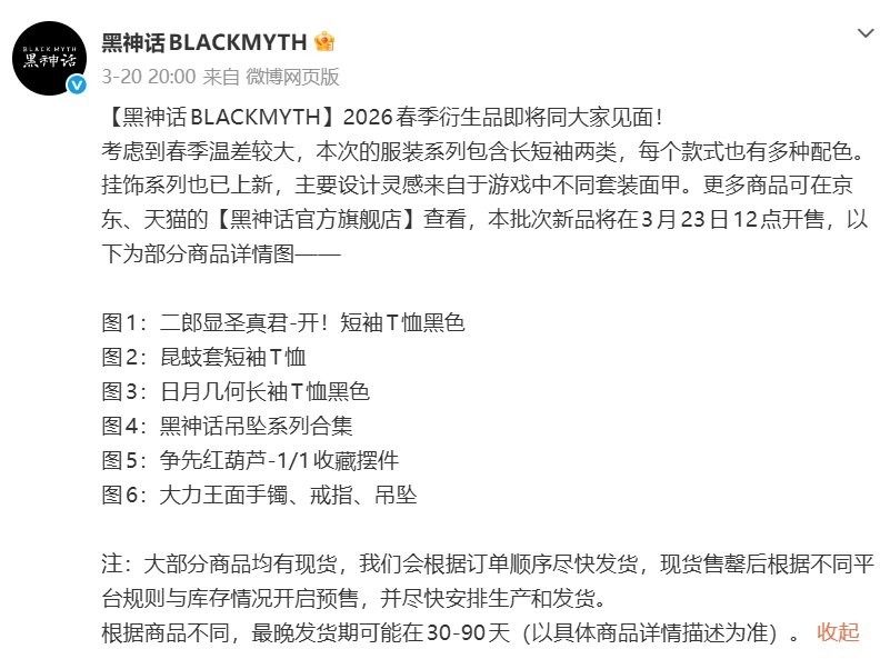 《黑神话》2026春季衍生品即将开售，服装、吊坠、摆件等多款周边同步上架！