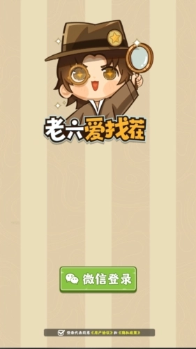 老六爱找茬最新免费版图3