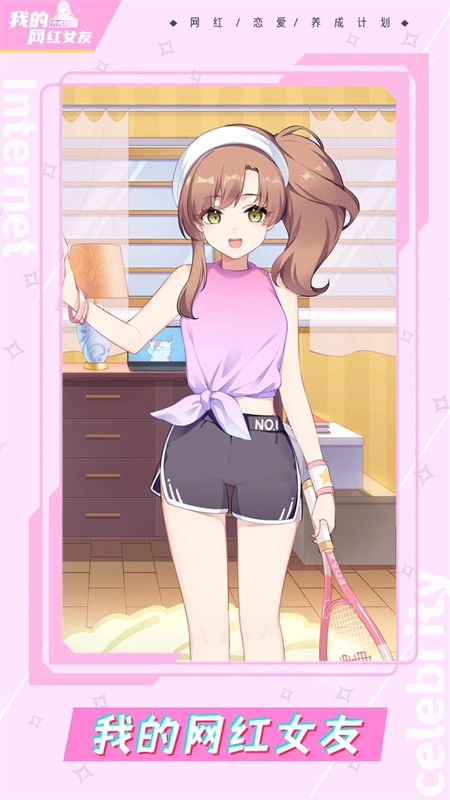 我的网红女友养成计划直装版