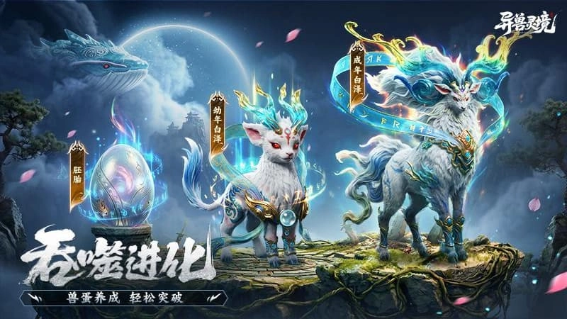 异兽灵境最新免费版图3