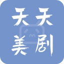 天天美剧2026官方版